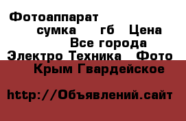 Фотоаппарат Nikon Coolpix L340   сумка  32 гб › Цена ­ 6 500 - Все города Электро-Техника » Фото   . Крым,Гвардейское